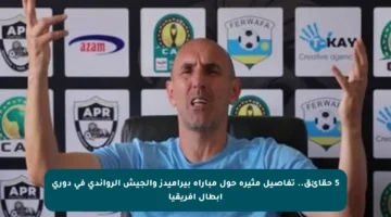 5 حقائق.. تفاصيل مثيرة حول مباراة بيراميدز والجيش الرواندي في دوري أبطال أفريقيا